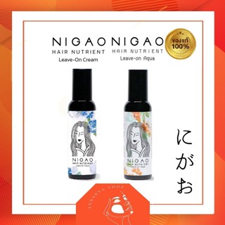 Nigao นิกาโอะ แฮร์ นูเทรียน ลีฟ-ออน อาควา/ ลีฟ-ออน ครีม บำรุงเส้นผม 150 ml.