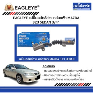 EAGLEYE แม่ปั๊มคลัทช์ล่าง กล่องฟ้า MAZDA 323 SEDAN 3/4" จำนวน 1 ชิ้น