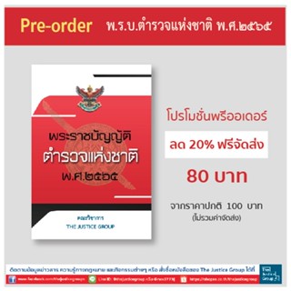 พ.ร.บ.ตำรวจแห่งชาติ พ.ศ.2565 (A5)