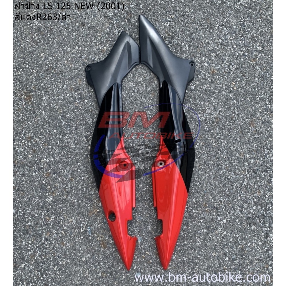 ฝาข้าง LS 125 NEW (ซ้าย+ขวา) ฝาข้างแอลเอสตัวใหม่ ฝาข้าง LS 125 ตัวใหม่ **อะไหล่เทียบใช้ทดแทนอะไหล่เด