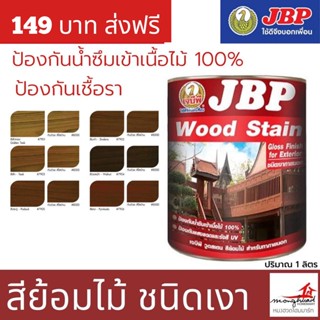 สีย้อมไม้ เนื้อเงา JBP Wood Stain ขนาด 1 ลิตรและ 3.75 ลิตร