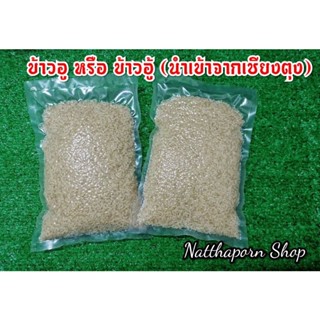 ข้าวอู​ หรือ​ ข้าวอู้​ (นำเข้าจากเชียง​ตุง) ขนาด 1 kg.