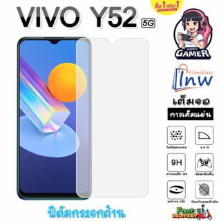 ฟิล์มกระจก ฟิล์มไฮโดรเจล VIVO Y52 5G ซื้อ 1 แถม 1 เต็มจอ ไม่มีขอบดำ