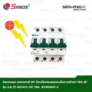 Sunmoon เบรกเกอร์ DC ป้องกันกระแสแรงดันเกิดจากฟ้าผ่า 16 A 4P รุ่น ZJL7Z-63/4/C-DC เบรกเกอร์ป้องกันฟ้าผ่า ป้องกันฟ้าผ่...