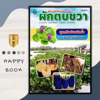 หนังสือ สร้างเงินล้านง่าย ๆ..ด้วย...ผักตบชวา /พืชและการเกษตร