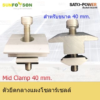 Mid clamp 40 mm. | ตัวยึดกลางแผงโซลาร์เซลล์ แคล้มยึดเมทัลชีท สำหรับยึดแผงโซล่าเซลล์ อุปกรณ์โซล่าเซลล์ โครงสร้างโซล่าเ...