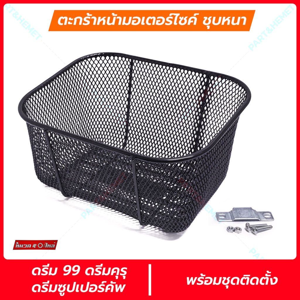ตะกร้าหน้าดรีม ดรีมซุปเปอร์คัพ ริวก้าclassic gpx rock สีดำ ชุบหนาDream ทุกรุ่น ใบเล็ก/ใบใหญ่/มีฝาปิด