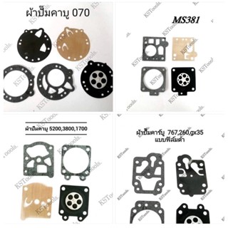 แพ็ค5ชุด ผ้าปั๊มคาร์บูเรเตอร์เครื่องเลื่อยรุ่น MS070,381,5200