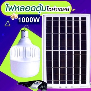 ไฟหลอดตุ้ม LED 1000W ไฟโซล่าเซล แผงโซล่าเซลล์และหลอดไฟ ไฟโซล่าเซลล์ Solar cell ไฟพลังงานแสงอาทิตย์  Solar Light ไฟจัมโบ้