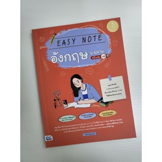 หนังสือ Easy Note อังกฤษ ม.ปลาย