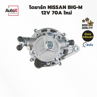 ไดชาร์จ NISSAN BIG-M TD25 BD25 70A ของใหม่ คุณภาพอย่างดี