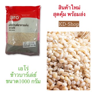 เอโร่ ข้าวบาร์เล่ย์ Barley ขนาด 1000 กรัม สินค้าใหม่ สุดคุ้ม พร้อมส่ง