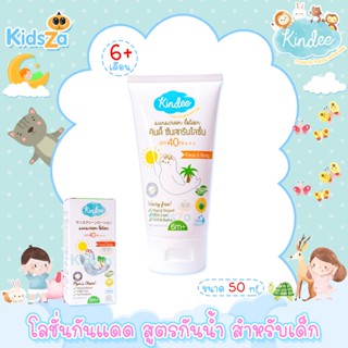 Kindee คินดี้ โลชั่นกันแดด สูตรกันน้ำ สำหรับเด็ก SPF 40 PA+++ Sunscreen Lotion [50ml]