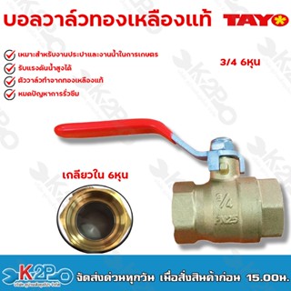 TAYO บอลวาล์ว ทองเหลือง แท้ 100% ขนาด 3/4" (6หุน) (เกลียวใน-เกลียวใน) ทองเหลือง แท้ วาล์ว หมุนง่าย ทนทาน ระบบน้ำ ประปา