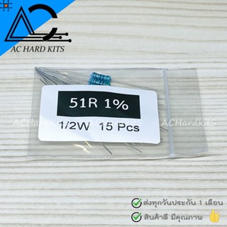 ตัวต้านทาน Metal film Resistor ตัว R 1/2W 1% 51 ohm (15 ชิ้น) 51 โอห์ม