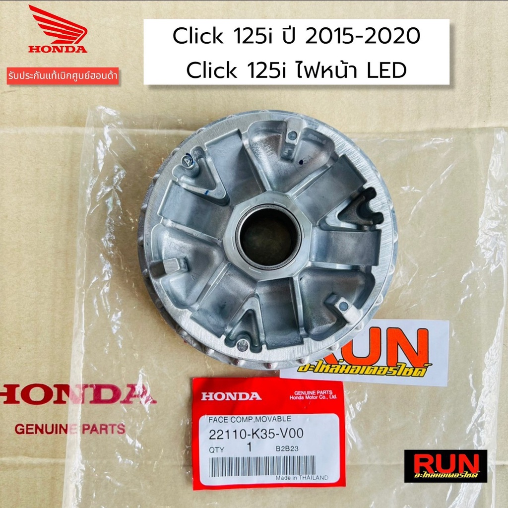 ชามใส่เม็ด ชามใบพัด Click125i ปี2015-23 (ไฟหน้า LED) รหัส 22110-K35-V00, 22102-KZR-600 ชามคลิกแท้เบิกศูนย์ฮอนด้า