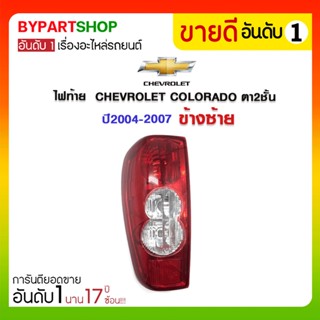 ไฟท้าย CHEVROLET COLORADO(โคโลราโด) ตา2ชั้น ปี2004-2007 (งานO.E.M ตราเพชร เกรดห้างเข้ารูป100%)