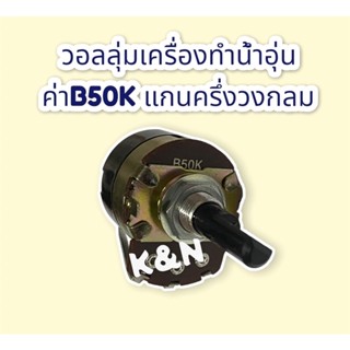 วอลลุ่มเครื่องทำน้ำอุ่น ค่าB50K.แกนพลาสติกครึ่งวงกลม สามารถเทียบใช้ได้กับทุกยี่ห้อ #เครื่องทำน้ำอุ่น #วอลลุ่มน้ำอุ่น