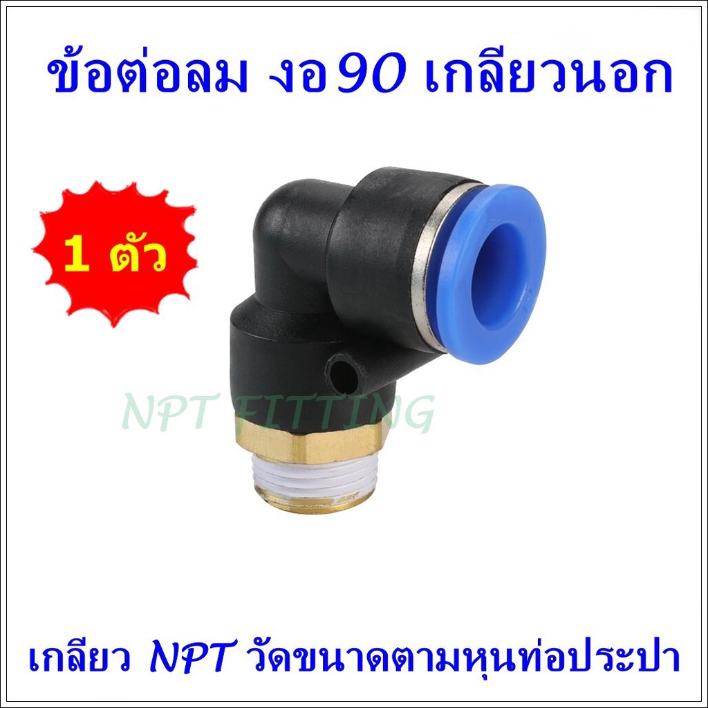 SPL ข้อต่อลมนิวเมติกส์ฟิตติ้ง แบบข้อต่องอ 90 เกลียวนอก ข้อต่อสายลม 4มิล,6มิล,8มิล,10มิล,12 มิล ขนาดเกลียว 1-4 หุน