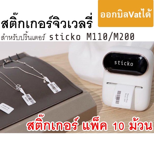 แพ็ค 10 ม้วน กระดาษสติ๊กเกอร์หางหนู (ป้ายแท็กติดราคาเครื่องประดับ) printer sticko M110/ M200/ M220 P