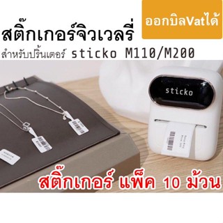 แพ็ค 10 ม้วน กระดาษสติ๊กเกอร์ ไดคัท (ป้ายแท็กติดราคาเครื่องประดับ) สำหรับเครื่องปริ้น  sticko M110 / sticko M200