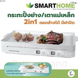 [ลด 100.- ใส่โค้ด TELESM200] SMARTHOME เตาแม่เหล็กไฟฟ้า 2 หัว รุ่น IN-2000 เตาปิ้งย่างไฟฟ้า หมูกระทะ ถอดล้างได้