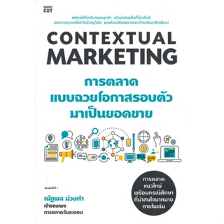 หนังสือ CONTEXTUAL MARKETING การตลาดแบบฉวยโอกาสรอบตัวมาเป็นยอดขาย หนังสือธุรกิจและการลงทุน คู่มือนักลงทุน