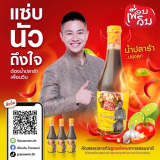 น้ำปลาร้าปรุงสุก ตรา เพื่อนวิน ขนาด 500ml