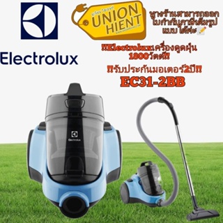 [ใส่โค้ด JUH7VWLX รับสูงสุด 1,000coin]ELECTROLUXเครื่องดูดฝุ่น รุ่น EC31-2BB(สินค้า 1 ชิ้นต่อ 1 คำสั่งซื้อ)