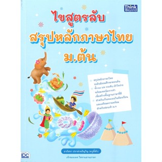 [พร้อมส่ง]หนังสือไขสูตรลับ สรุปหลักภาษาไทย ม.ต้น#ชั้นมัธยมต้น,สนพ.Think Beyond,อาภัสรา ปราสาทภิญโญ