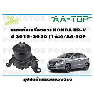 ยางแท่นเครื่องขวา HONDA HR-V ปี 2015-2020 (1ตัว)/AA-TOP