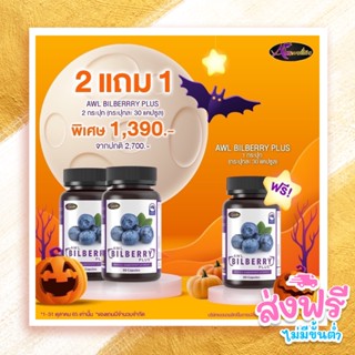 ผลิตภัณฑ์เสริมอาหาร เอดับเบิ้ลยูแอล บิลเบอร์รี่ พลัส (2แถม1) AWL BILBERRY PLUS (ขนาด 30แคปซูล)