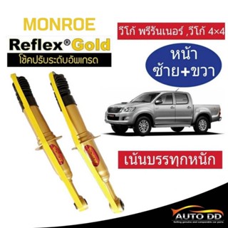 โช๊คอัพหน้า VIGO 4x4 ,4x2 ตัวสูง ,วีโก้ พรีรันเนอร์ Monroe Reflex Gold (ซ้าย-ขวา 1คู่ ) สำหรับรถเน้นบรรทุก E8016