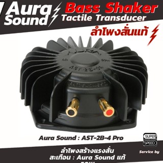 Aura Sound AST-2B-4 Pro Bass Shaker Tactile Transducer ลำโพงสั่นสะเทือน