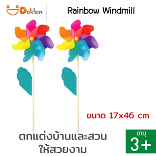 Deklen Rainbow Windmill กังหันลมสีรุ้ง 2 ชิ้น ของเล่นเสริมพัฒนาการ ของตกแต่งบ้าน ตกแต่งสวน เพื่อความสวยงาม