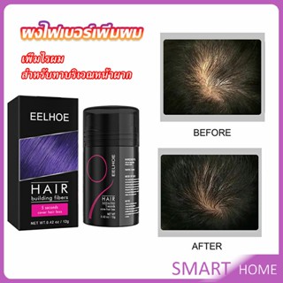 SMART ผงไฟเบอร์ผม ผมเพิ่มขึ้น ให้ดูผมหนา ปิดหัวเหม่ง   HAIR building fibers