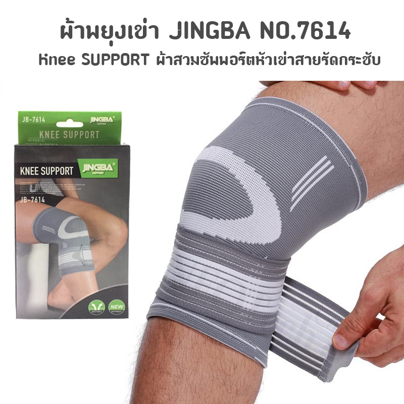 ผ้าพยุงเข่า JINGBA Knee Support ผ้าสวมซัพพอร์ตหัวเข่าสายรัดกระชับ ผ้าสวมหัวเข่า NO.7614