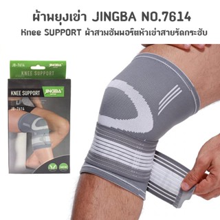 ผ้าพยุงเข่า JINGBA Knee SUPPORT ผ้าสวมซัพพอร์ตหัวเข่าสายรัดกระชับ ผ้าสวมหัวเข่า NO.7614