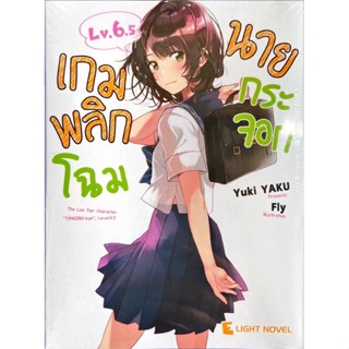 [เล่ม 6.5 พร้อมส่ง]เกมพลิกโฉมนายกระจอก เล่ม 1-6.5 [แยกเล่ม][นิยาย]ใหม่ มือหนึ่ง