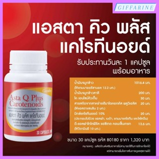 แอสตา คิว พลัส แคโรทีนอยด์ กิฟฟารีน ASTA-Q-PLUS GIFFARINE ต้านอนุมูลอิสระ ลดริ้วรอย บำรุงผิว เพิ่มความชุ่มชื่น ชะลอวัย