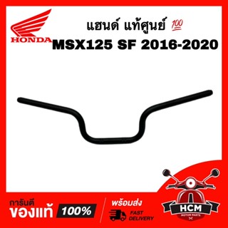 แฮนด์ MSX125 SF 2016 2017 2018 2019 2020 แท้ศูนย์ 53100-K26-B00