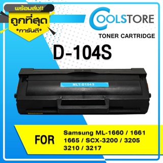 COOLS หมึกเทียบเท่า D104S/104S/D104/MLT-D104S/104 For SAMSUNG Printer ML-1660/1661/1665/SCX-3200/3205/3210/3217