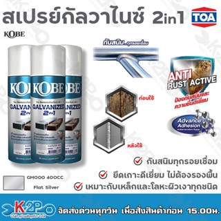 KOBE สเปรย์กัลวาไนซ์ GALVANIZED 2 IN 1 รุ่น GM000 สี Flat Si…