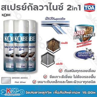 KOBE สเปรย์กัลวาไนซ์ GALVANIZED 2 IN 1 รุ่น GM000 สี Flat Silver (เงิน) และสี Flat Black (ดำ) ขนาด400CC