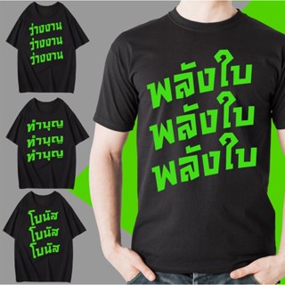 เสื้อยืด เสื้อสกรีน ทำงาน ทำงาน ทำงาน เสื้อคำพูด คอตต้อน 100% พร้อมส่ง