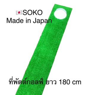 🇯🇵หญ้าเทียมซ้อมพัตต์กอล์ฟ ของ SOKO JAPAN