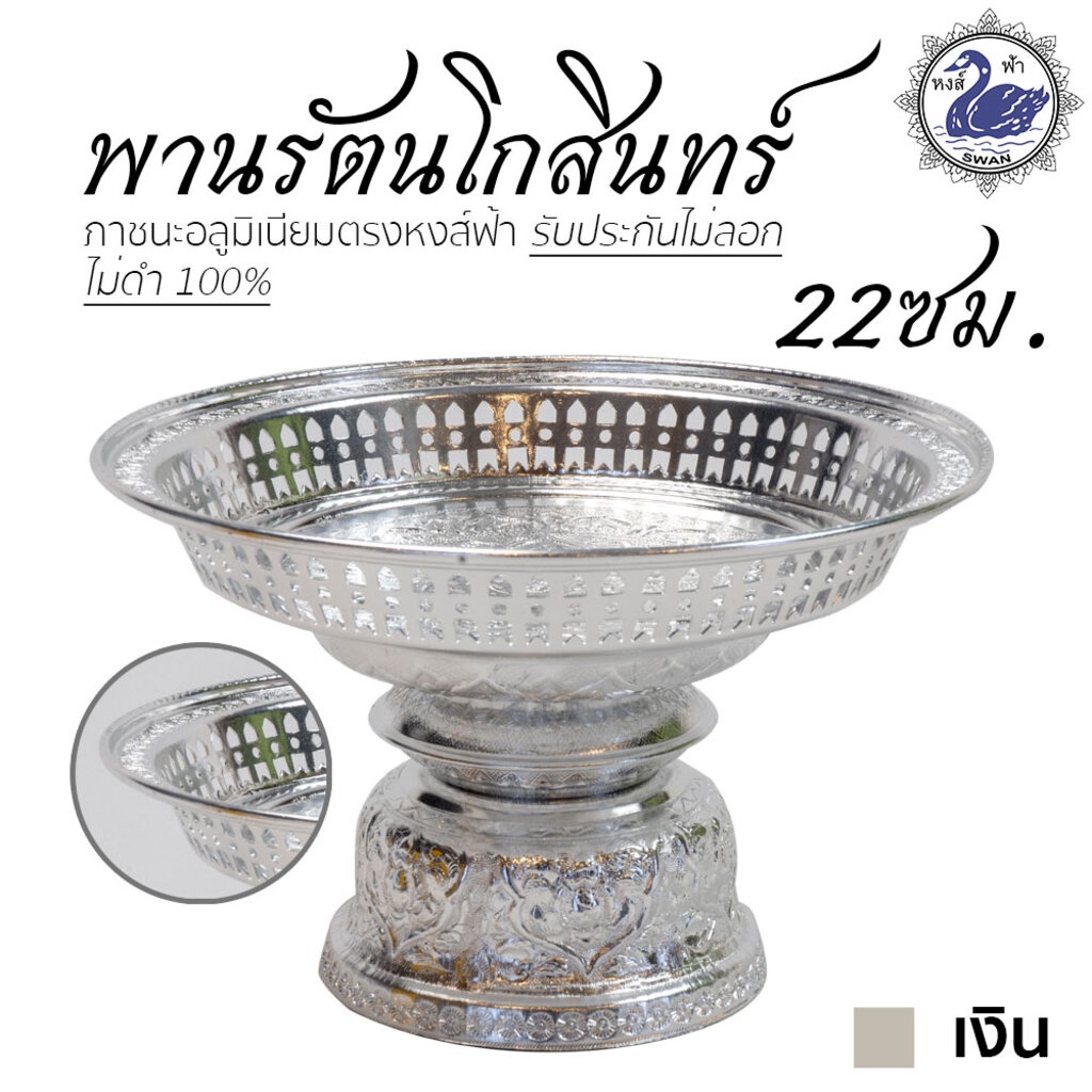 พานรัตนโกสินทร์ 22ซม (เงิน) อลูมิเนียม คุณภาพดี สีไม่ลอก ไม่ดำ 100% ให้แทนเครื่องเงินได้ พานเงิน พานทอง พาน