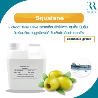 Squalane (Extract from Olive) - สควาเลน น้ำมันหรือไขมันที่พบได้ตาม ให้ความชุ่มชื้น นุ่มลื่นธรรมชาติ ขนาด 50g-100g