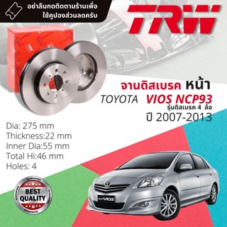 🔥ใช้คูปองลด20%เต็ม🔥 จานเบรคหน้า 1 คู่ / 2 ใบ TOYOTA VIOS รุ่น ดิส 4 ล้อ NCP93 ปี 2007-2013 TRW DF 7393 ขนาด 275 mm