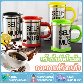 แก้วชงเครื่องดื่มอัตโนมัติ ก็บความร้อน ปั่นเวย์ Self Stirring Mug 400ml